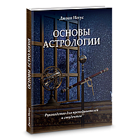 Книга Основы астрологии. Руководство для преподавателей и студентов. Джоан Негус