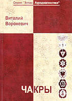 Книга Чакры Вороневич В.А.