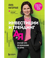 Книга Инвестиции и трейдинг от А до Я. Краткий курс по выживанию на бирже. Нагорная Лана