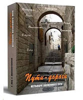 Книга Метафорические карты "Пути -дороги. Метафора жизненного пути". Кац Галина, Екатерина Мухаматулина