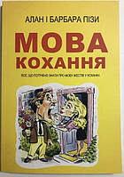 Книга Язык любви. Все, что нужно знать о языке жестов в любви. Аллан Пиз, Барбара Пиз