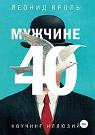 Книга Мужчине 40. Коучинг иллюзий Кроль