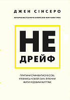 Книга Не дрейфь. Прекрати сомневаться в себе, убедись в своей силе и начни жить чудесной жизнью! Джен Синсеро