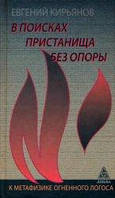 Книга В поисках пристанища без опоры. К метафизике огненного логоса. Кирьянов