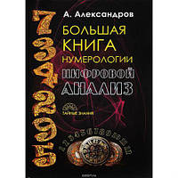 Книга Большая книга нумерологии. Цифровой анализ А. Ф. Александров