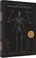 Книга Воскреситель. Анатомия фантастических существ. ЭРИК Б. ХАДСПЕ