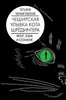 Книга Чеширська посмішка кота Шредінгера: мозок, мова і свідомість. Т. Чернігівська