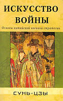 Книга Сунь-Цзы Искусство войны | Сунь-цзы