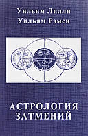 Книга Астрология затмений | Лилли У., Рэмси К.