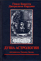 Книга Душа астрологии Бонатти