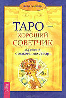 Книга Таро - хороший советчик. 24 ключа к толкованию 78 карт. Хайо Банцхаф