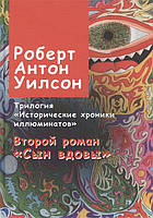 Книга Исторические хроники иллюминатов. Второй роман. Сын вдовы Уилсон Роберт