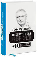 Книга Преврати себя в бренд! 50 верных способов перестать быть посредственностью Том Питерс