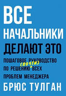 Книга Усі начальники роблять це Брюс Тулган