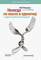 Книга Никогда не ешьте в одиночку и другие правила нетворкинга Феррацци