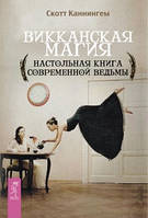 Книга Викканская магия. Настольная книга современной ведьмы Каннингем