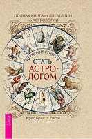 Полная книга от Ллевеллин по астрологии: простой способ стать астрологом Крис Брандт Риске