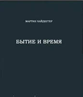 Книга Мартін Хайдеггер. Буття та час