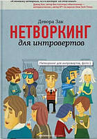 Книга Нетворкінг для інтровертів. Девора Зак