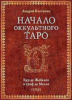 Книга Початок окультного Таро  Костенко А.