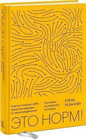 Книга Это норм! Книга о поисках себя, кризисах карьеры и самоопределении Резанова Е.