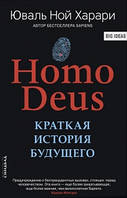 Книга Homo Deus. Коротка історія майбутнього Харарі Ю.