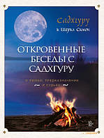 Книга Откровенные беседы с Садхгуру. О любви, предназначении и судьбе