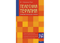 Книга Довідковий посібник з теорії та техніки тілесної терапії. Ірина Малкіна-Пих