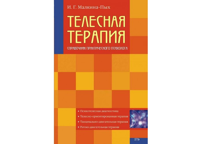 Книга Справочное пособие по теории и техникам телесной терапии. Ирина ...