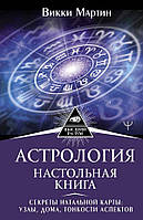 Книга Астрология. Настольная книга. Секреты натальной карты: узлы, дома, тонкости аспектов. Викки Мартин