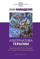 Книга Альтернатива терапии. Творческий курс лекций по процессуальной работе. Эми Минделл