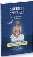Книга Милость Учителя. Рассказ о пройденном йогическом тапасе Шиварудра Балайоги