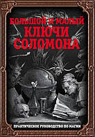 Книга Большой и малый ключи Соломона. Практическое руководство по магии