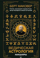 Книга Ведическая астрология. Накшатры. Берт Маковер