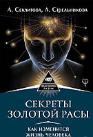 Книга Секреты золотой расы. Как изменится жизнь человека. Лариса Секлитова, Людмила Стрельникова