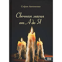 Книга Свечная магия от А до Я Антоненко