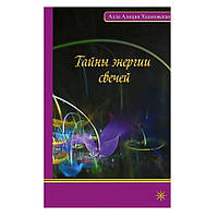 Книга Тайны энергии свечей Алла Алиция Хшановская.