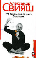 Книга Что вам мешает быть богатым? | Свияш А.