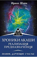 Книга Хроники Акаши: реализация предназначения. Знания, дарующие счастье. Ирина Шайн