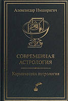 Книга Современная астрология. Кармическая астрология | Имширагич А.