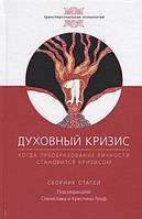 Книга Духовный кризис. Когда преобразование личности становится кризисом | Гроф