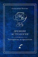 Книга Древняя астрология Эзотеризм астрологии Волгин