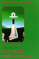 Книга Православна астрологія Шарова (в 2-ух томах) вид.Велігор