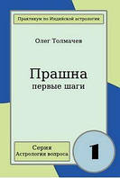 Книга Прашна - первые шаги. Толмачёв О.