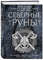 Книга Северные руны. Как понимать, использовать и толковать древний оракул викингов. Пол Монфорт