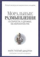 Книга Моральные размышления о старости, о дружбе, об обязанностях | Цицерон М.