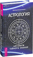 Книга Астрология. Алгоритм тайного знания. Дмитрий Колесников