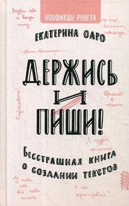 Книга Тримайся і пиши безстрашна книга про створення текстів Е.Оаро