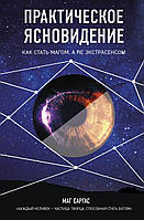 Книга Практическое ясновидение Как стать магом Маг Саргас