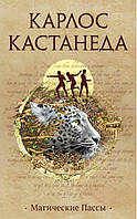 Книга Магические пассы К. Кастанеда т12